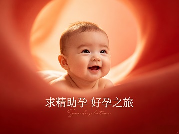突泉求精助孕科学助孕 开启专属好孕之旅