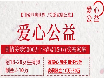 突泉捐卵助孕生子 爱心志愿者招募